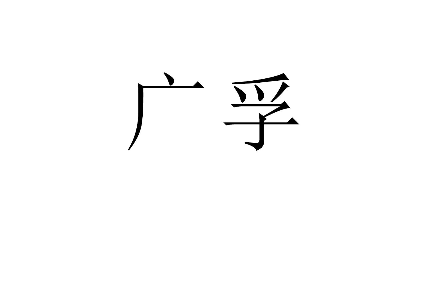 广孚