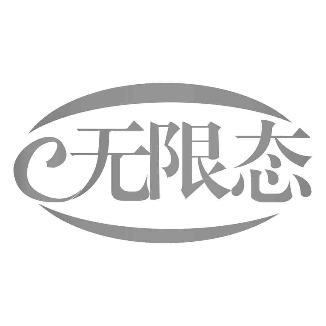 无限态