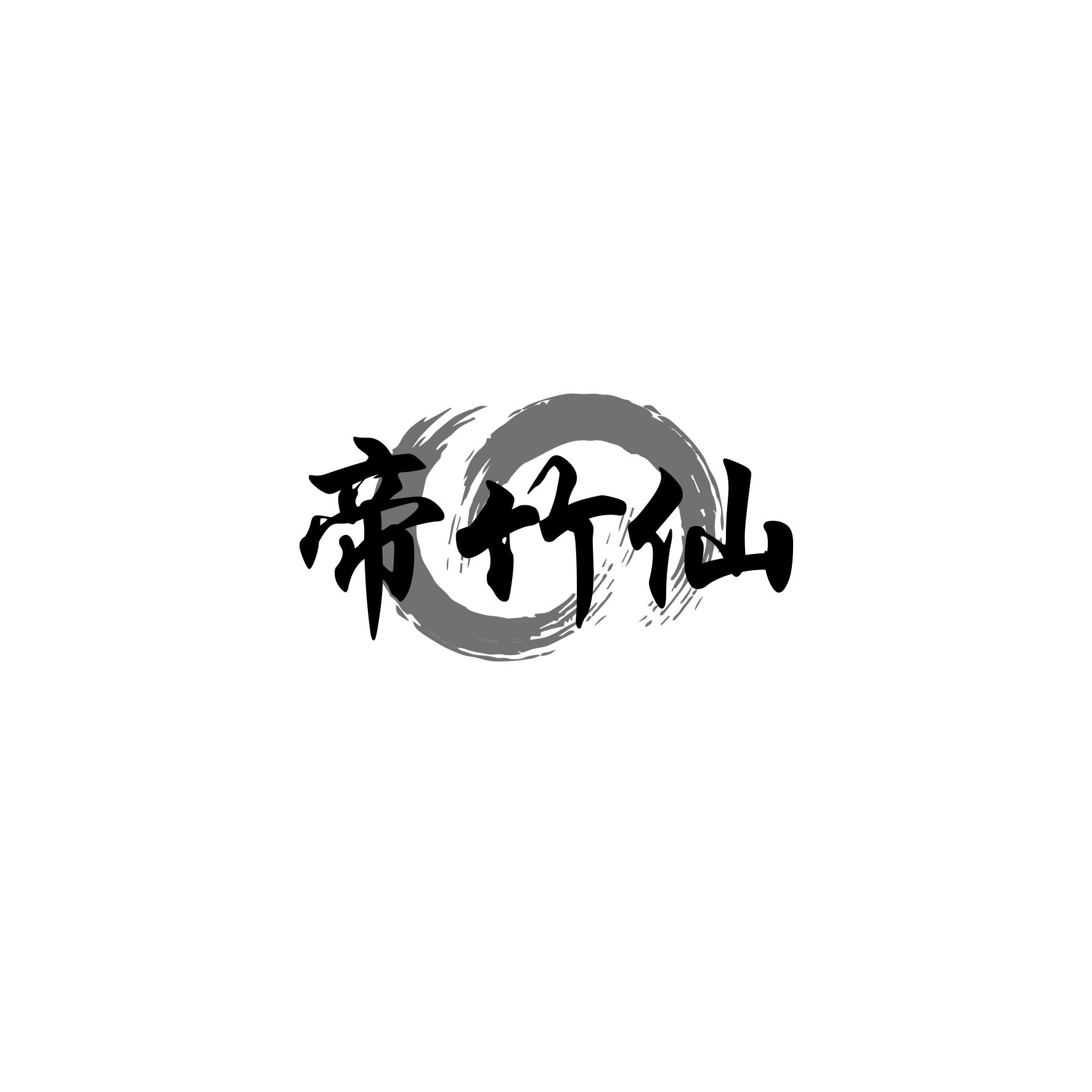 帝竹仙