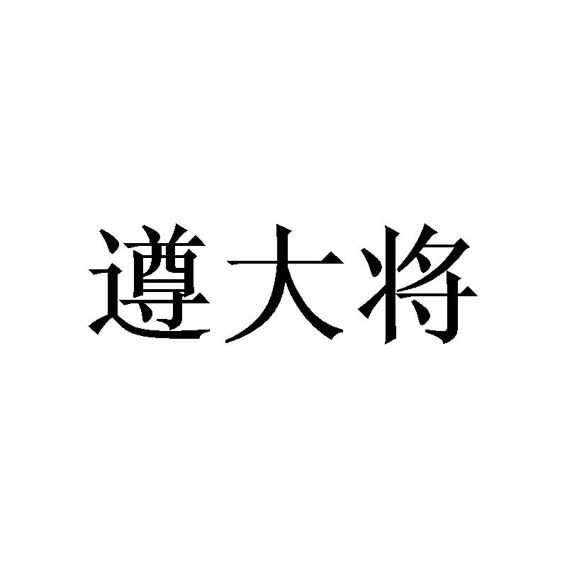 遵大将