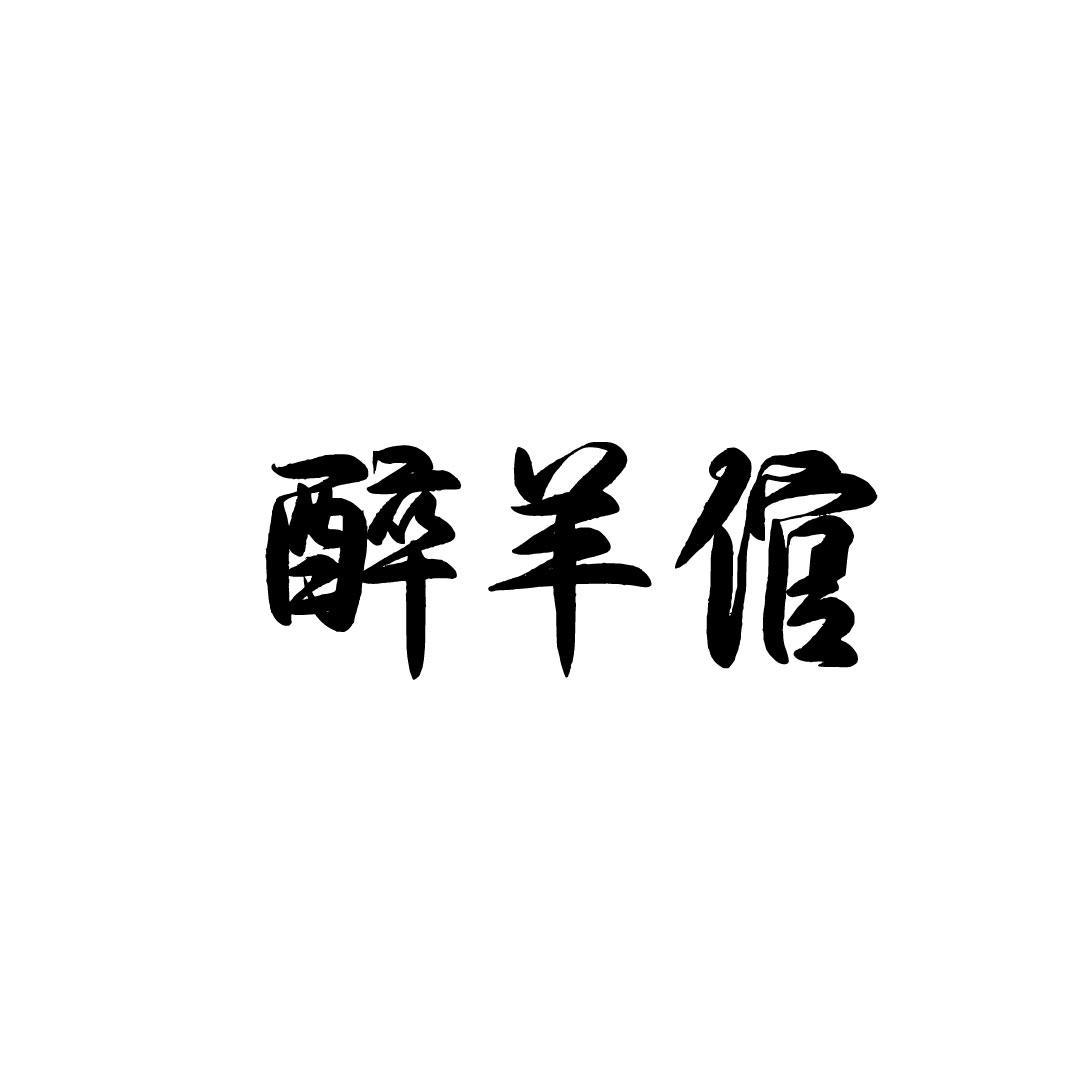 醉羊倌
