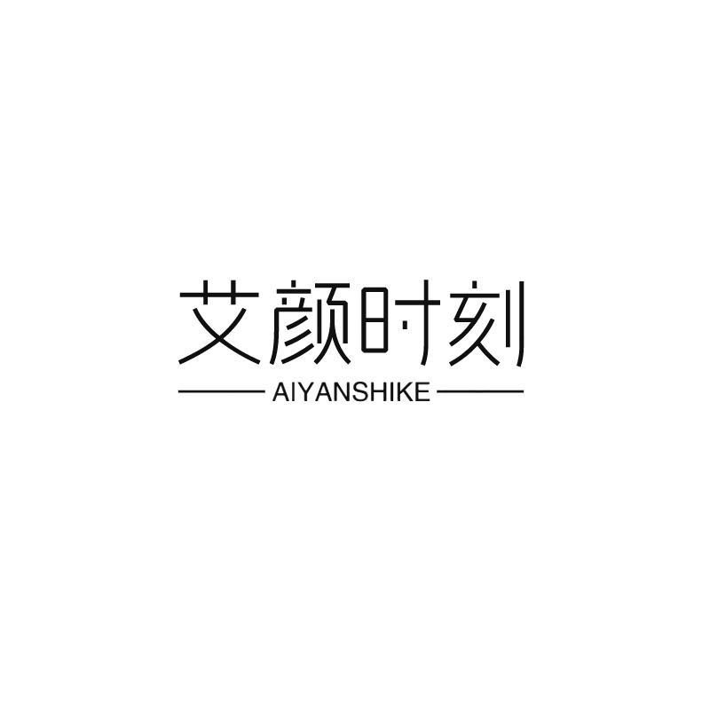 艾颜时刻