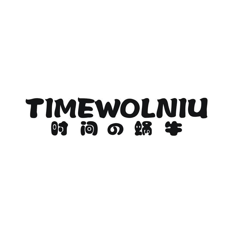 时间蜗牛 TIMEWOLNIU