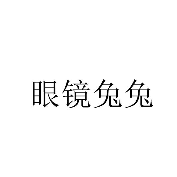 眼镜兔兔