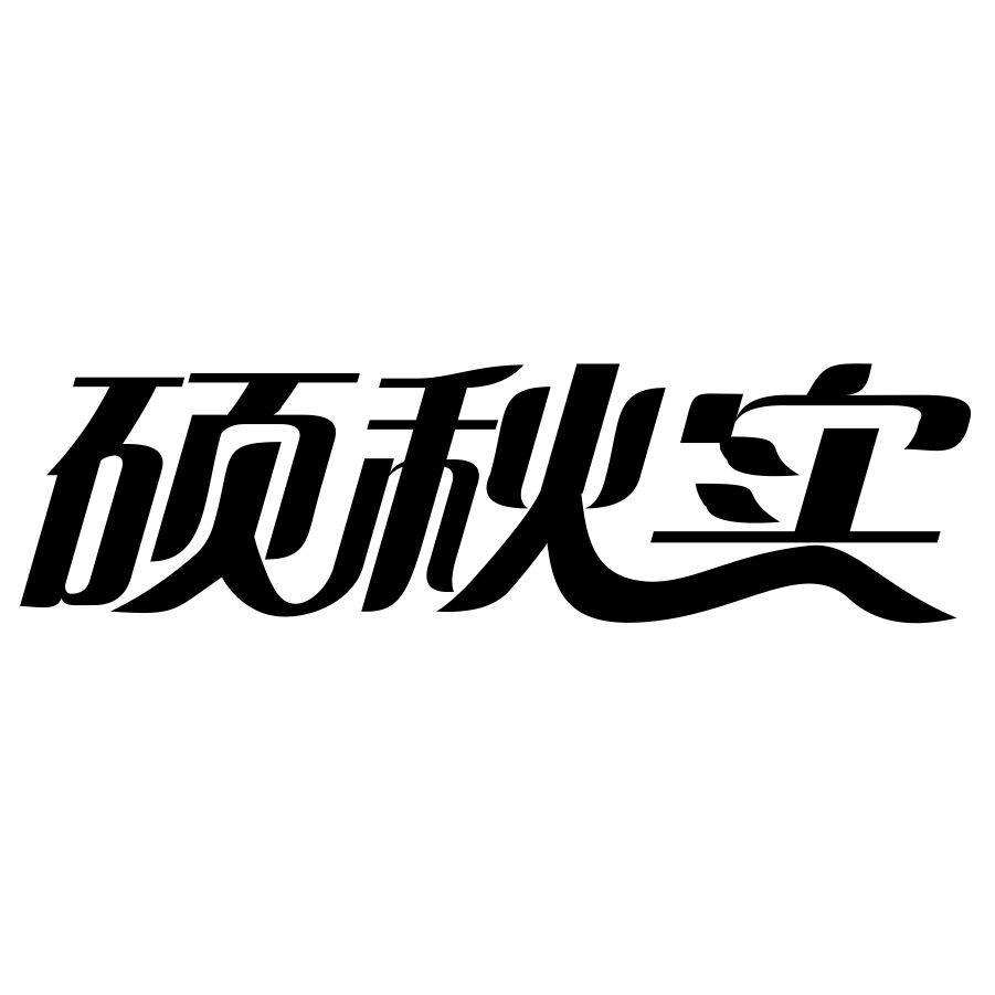 硕秋实