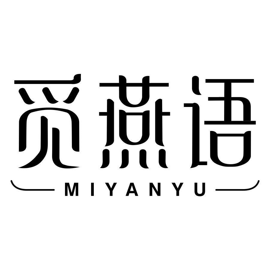 觅燕语