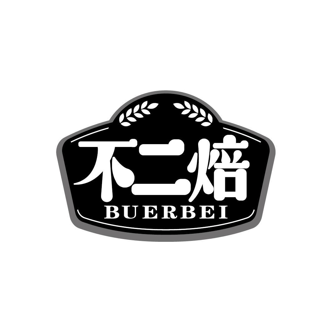 不二焙
BUERBEI