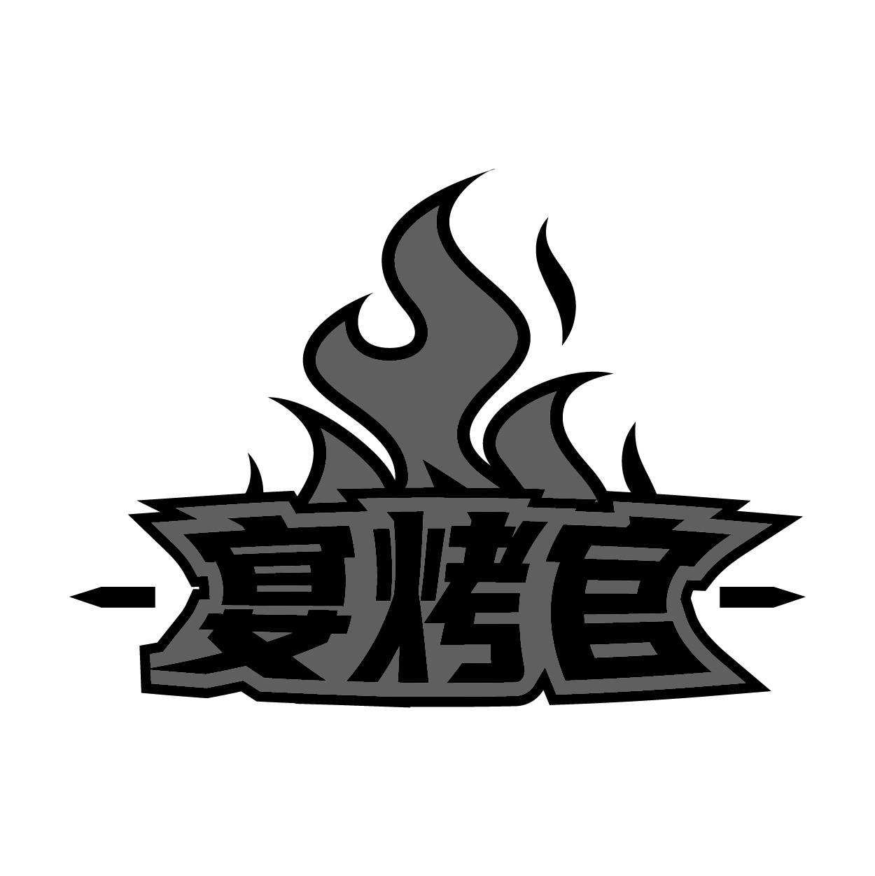 宴烤官