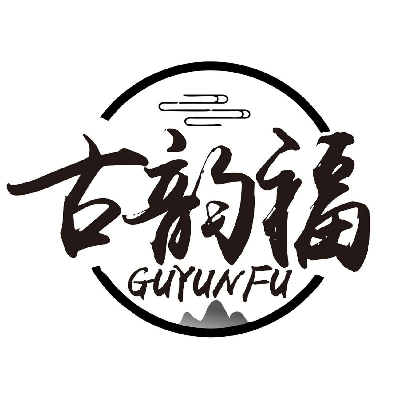  古韵福 