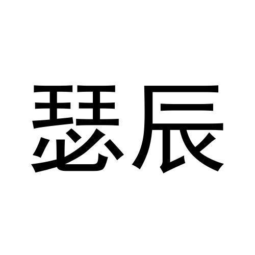 瑟辰