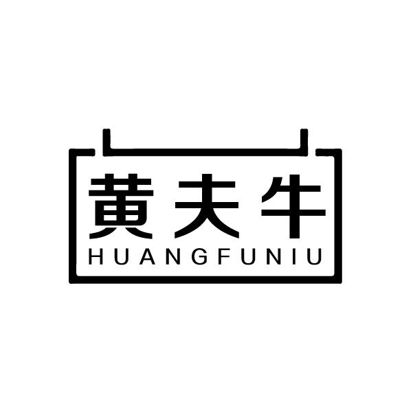 黄夫牛