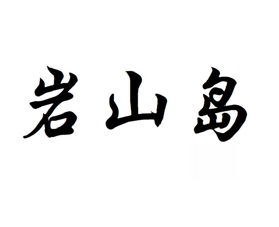 岩山岛