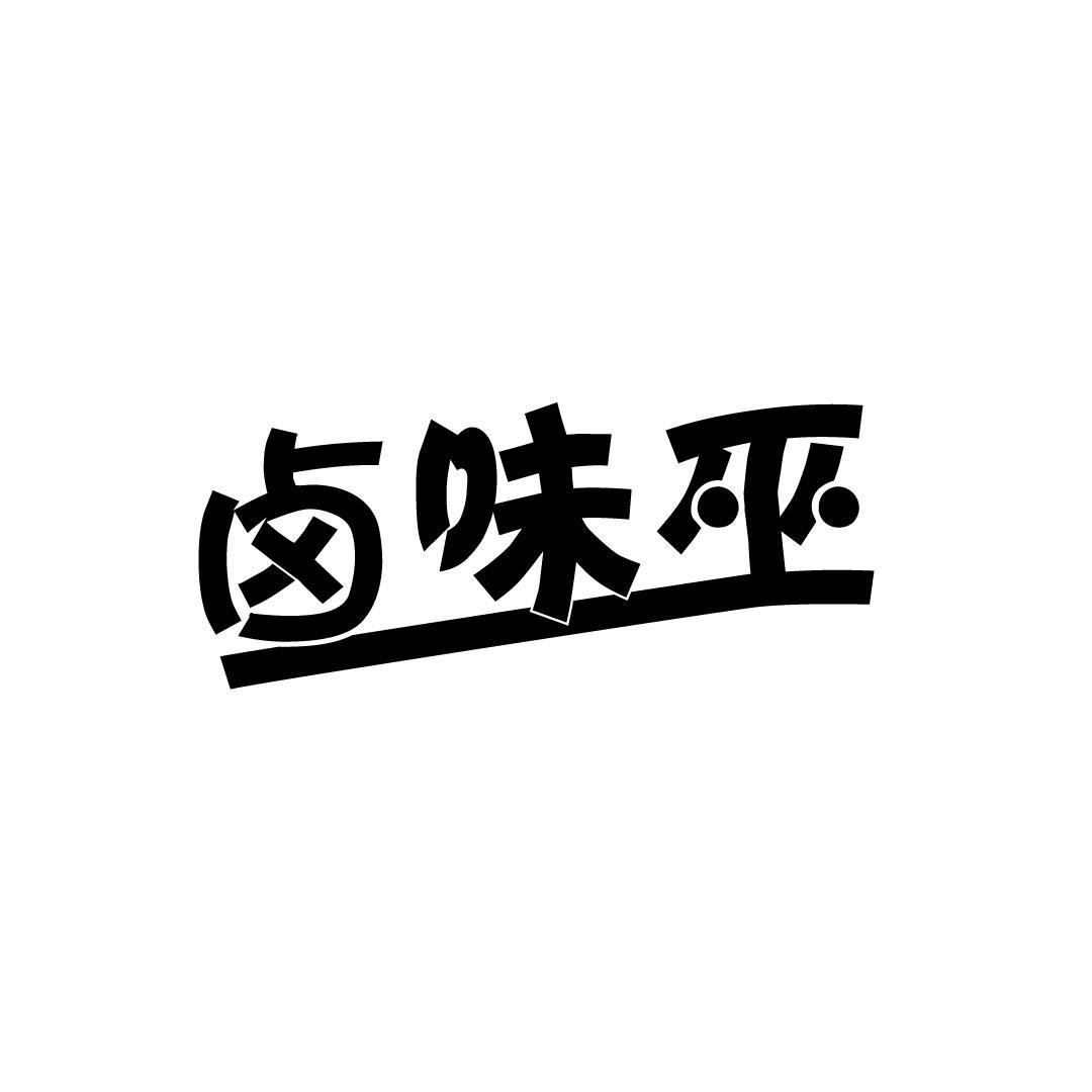 卤味巫