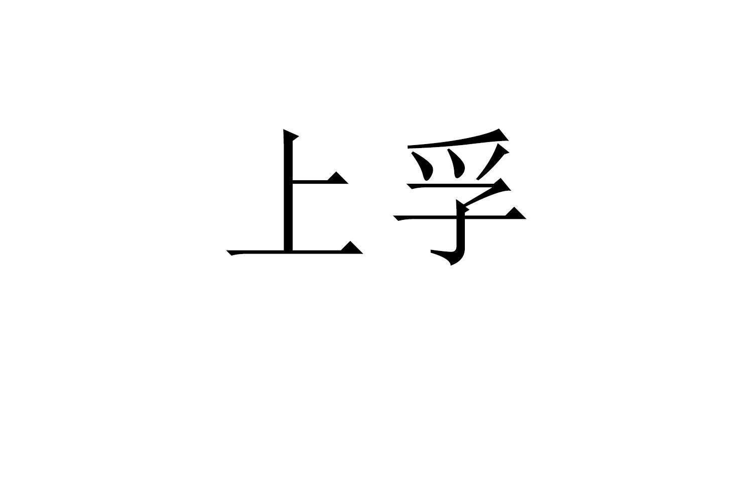上孚