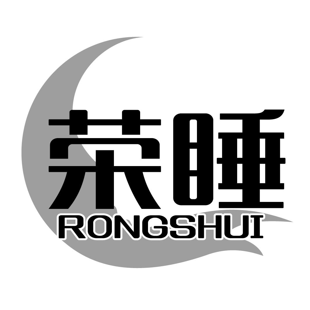 荣睡RONGSHUI