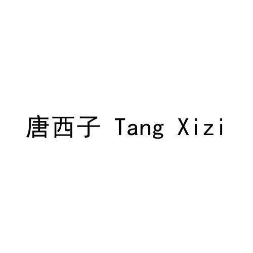 唐西子