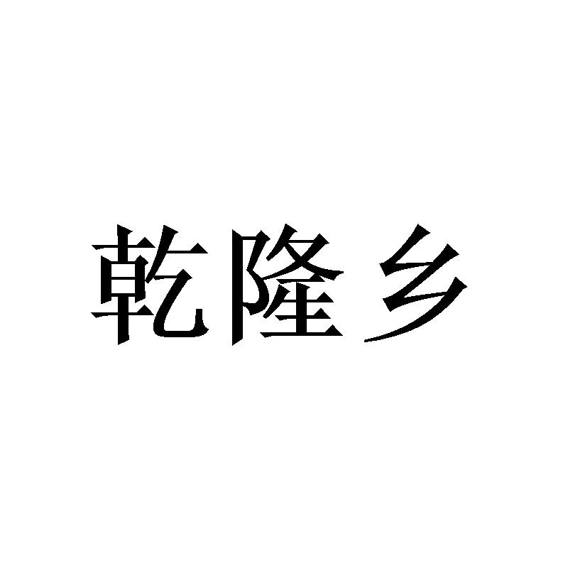 乾隆乡
