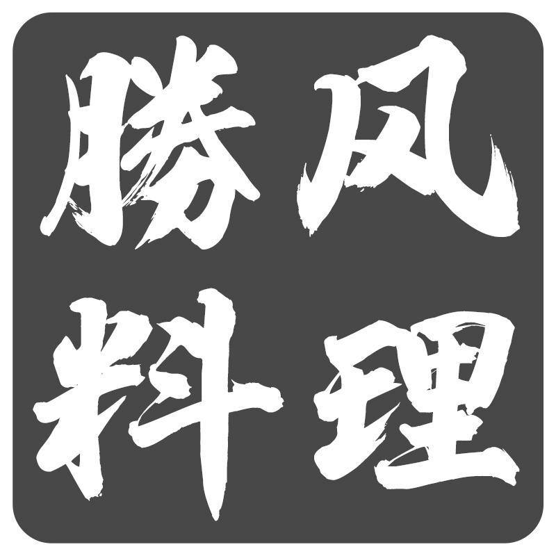 胜风料理