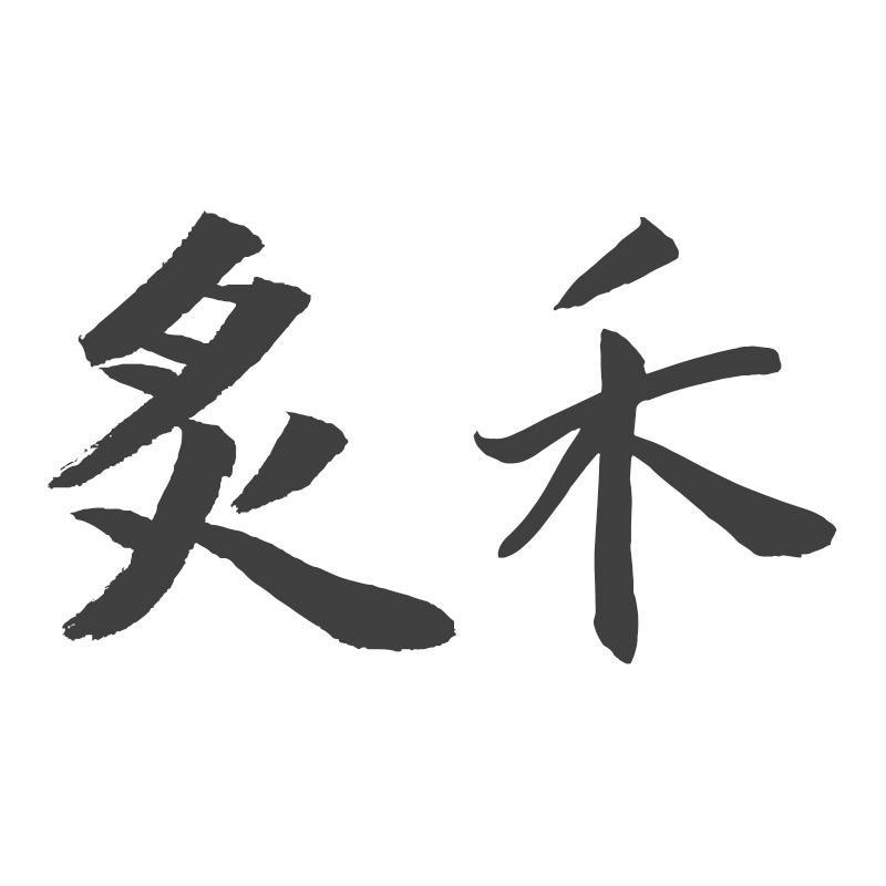 炙禾