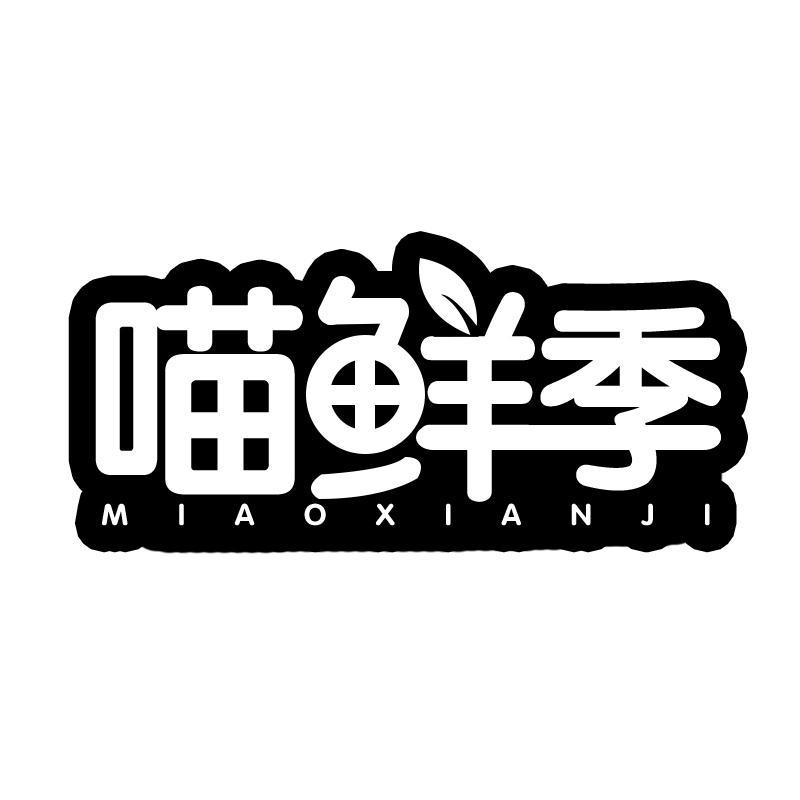 喵鲜季