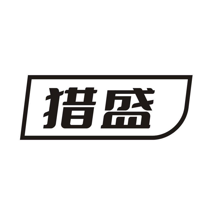 猎盛