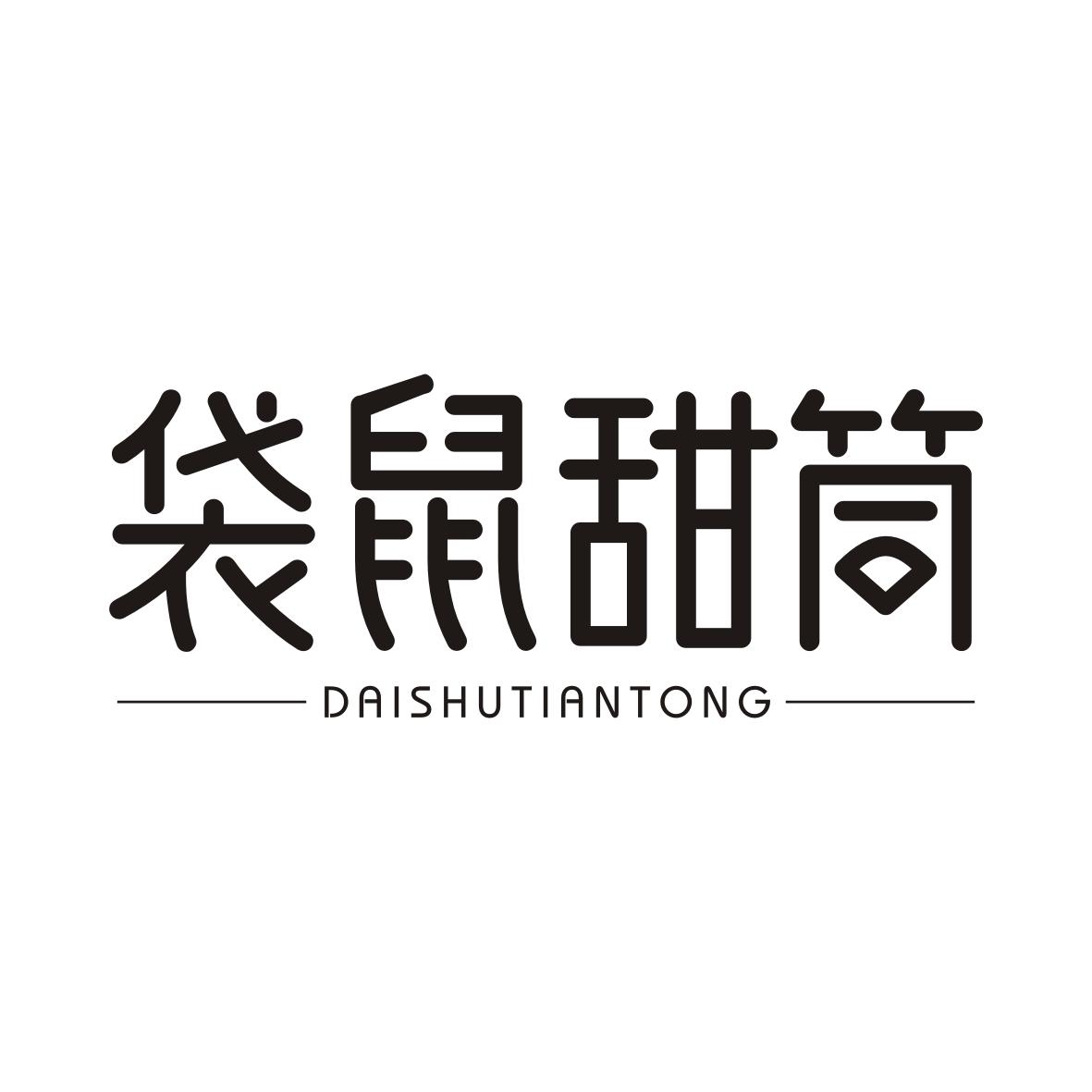 袋鼠甜筒