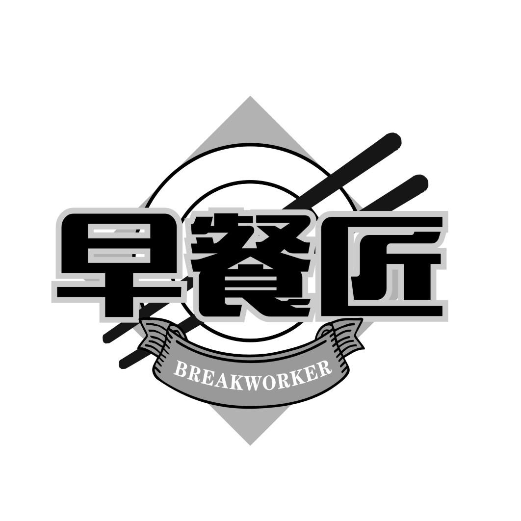 早餐匠breakworker