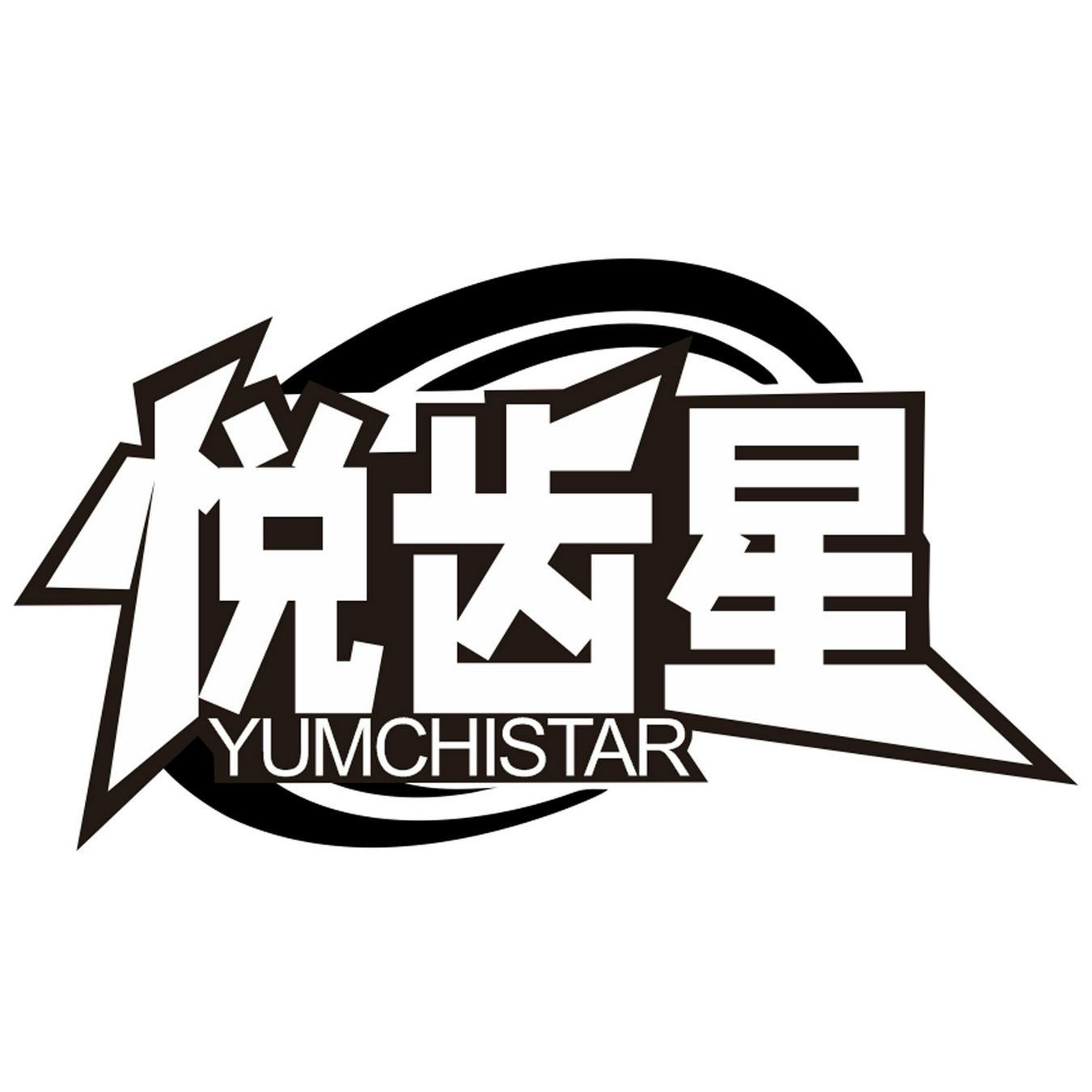 悦齿星 
YUMCHISTAR