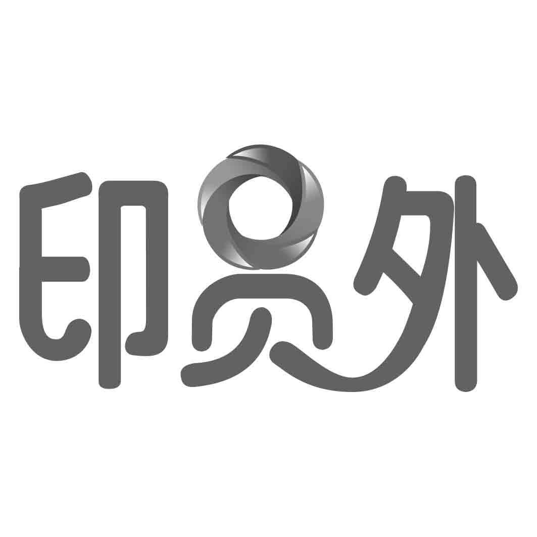 印员外