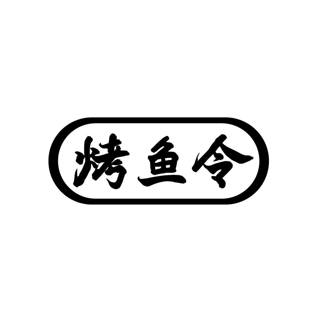 烤鱼令