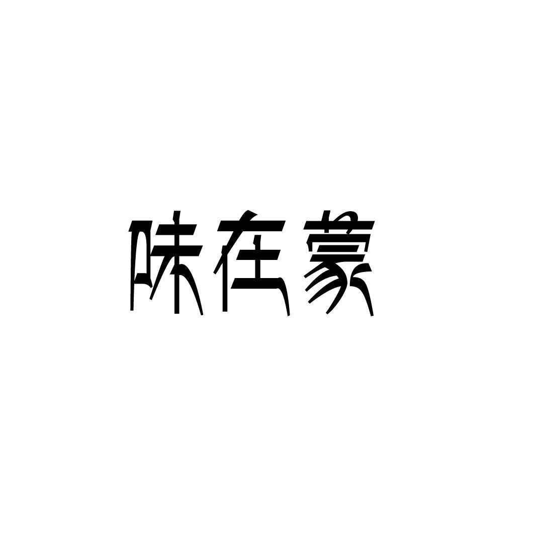 味在蒙