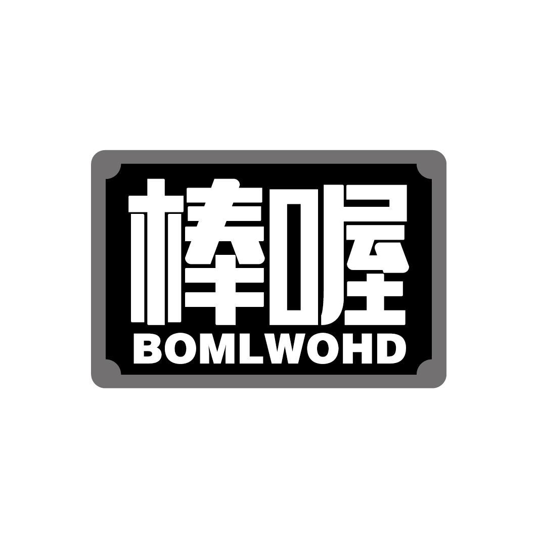 棒喔
BOMLWOHD