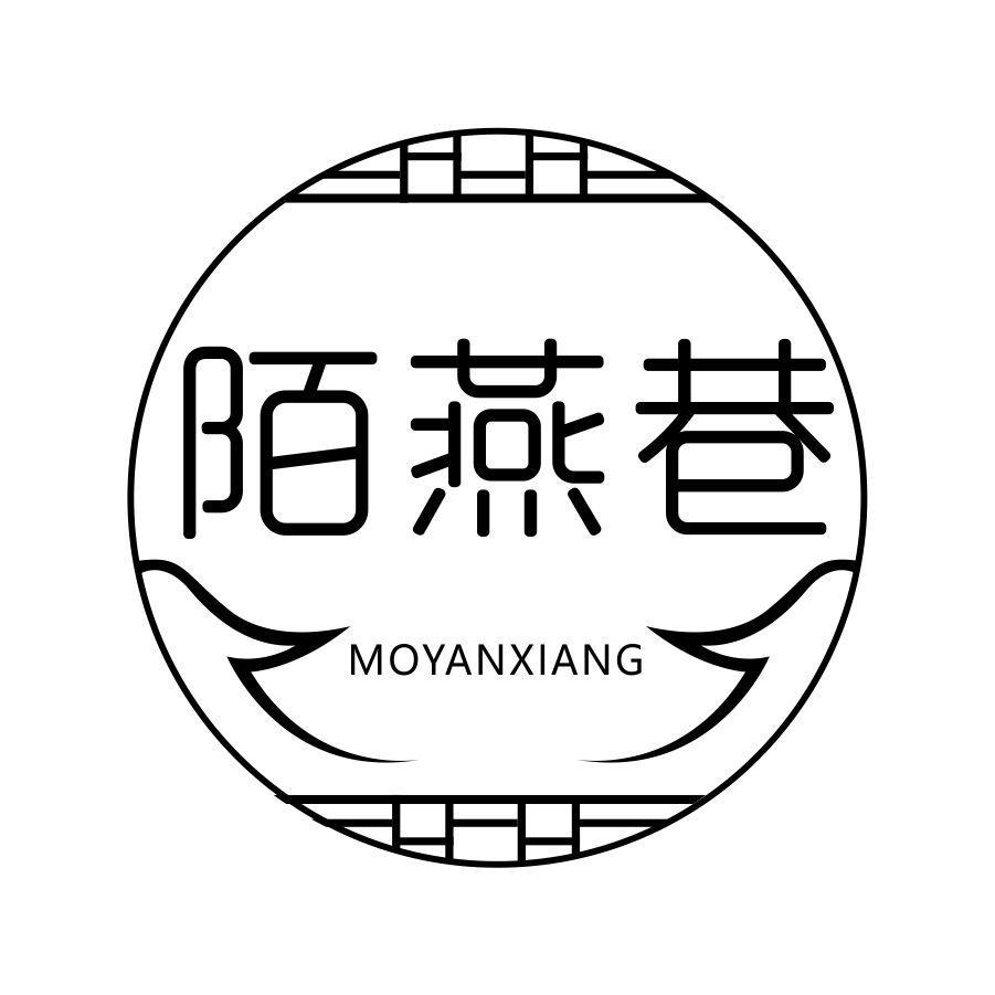 陌燕巷