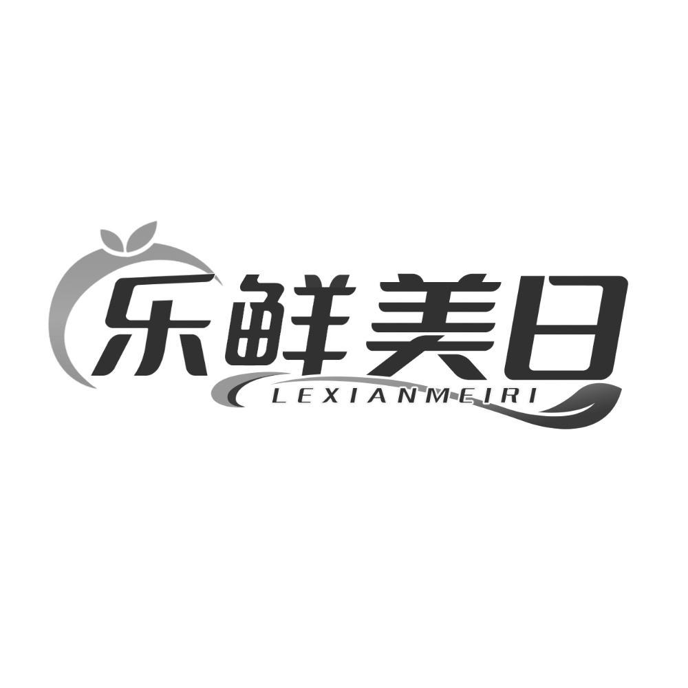 乐鲜美日