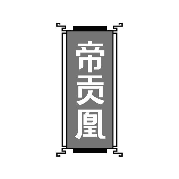 帝贡凰