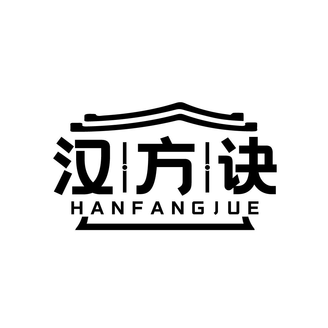 汉方诀HANFANGJUE