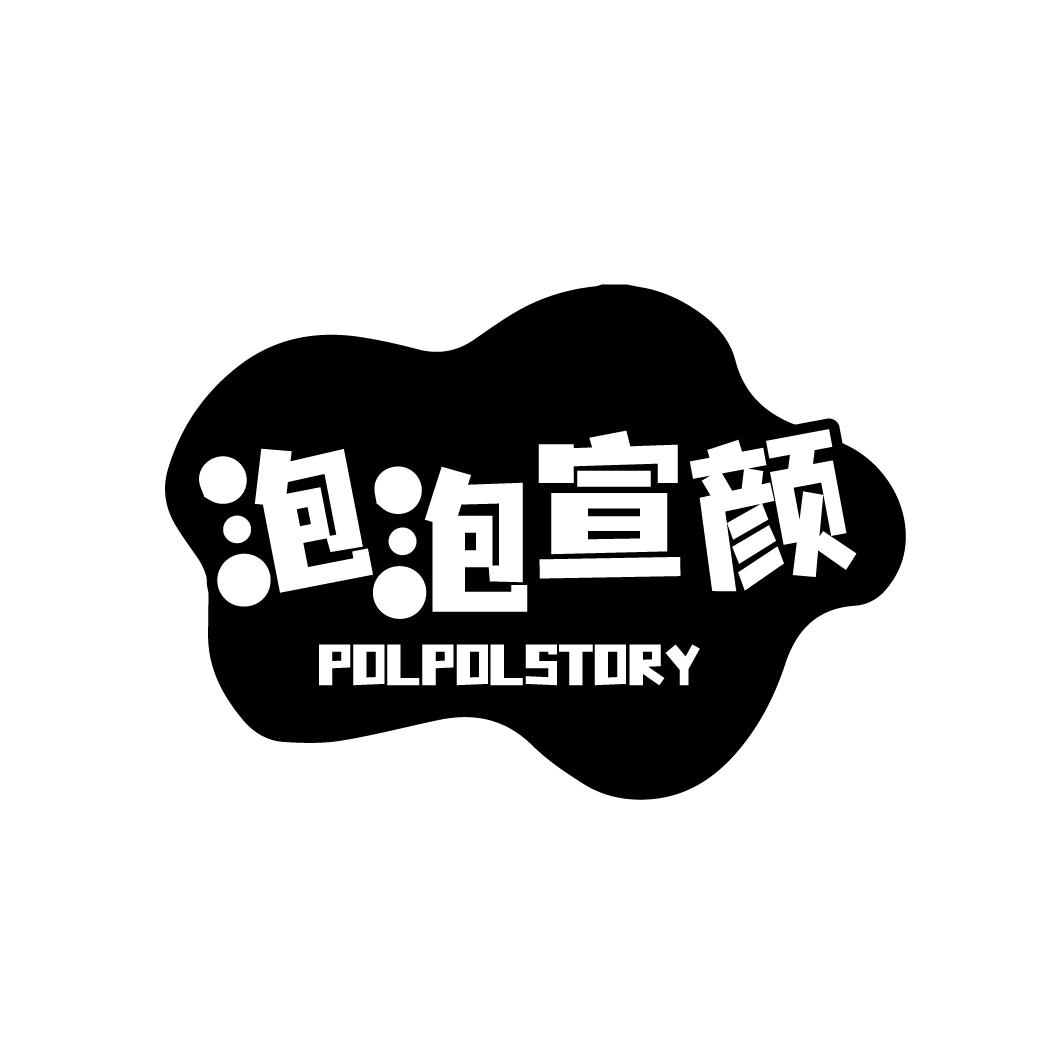 泡泡宣颜POLPOLSTORY 