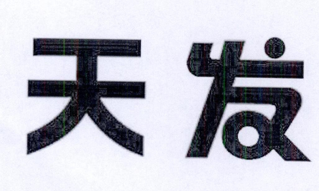 天发