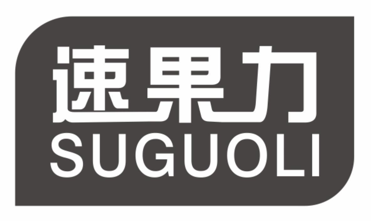 速果力suguoli