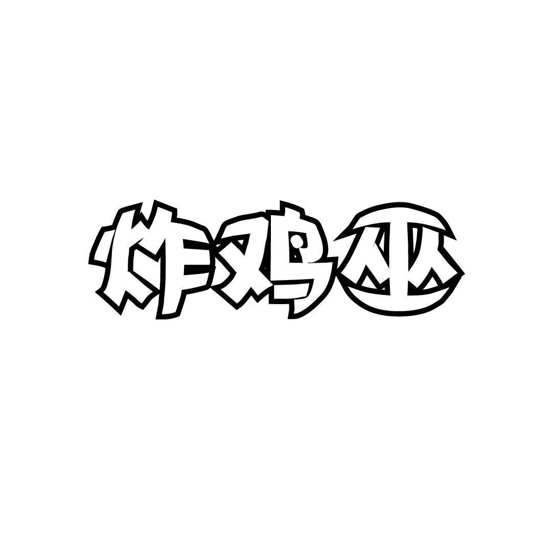 炸鸡巫