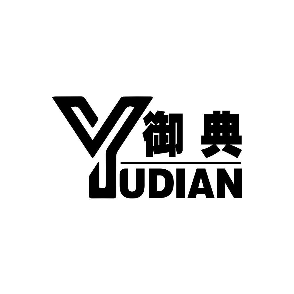 御典
