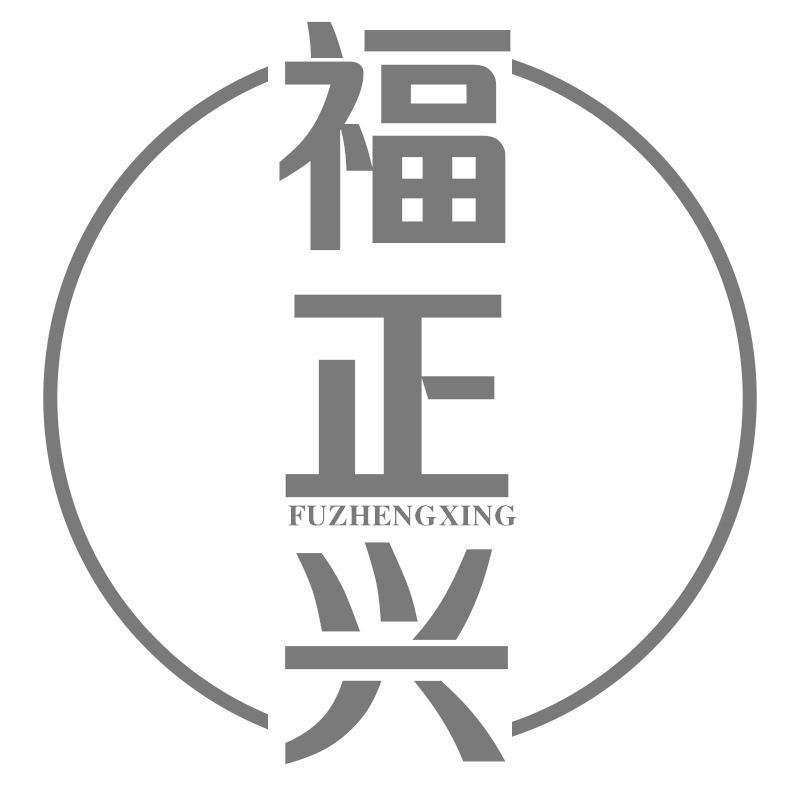 福正兴