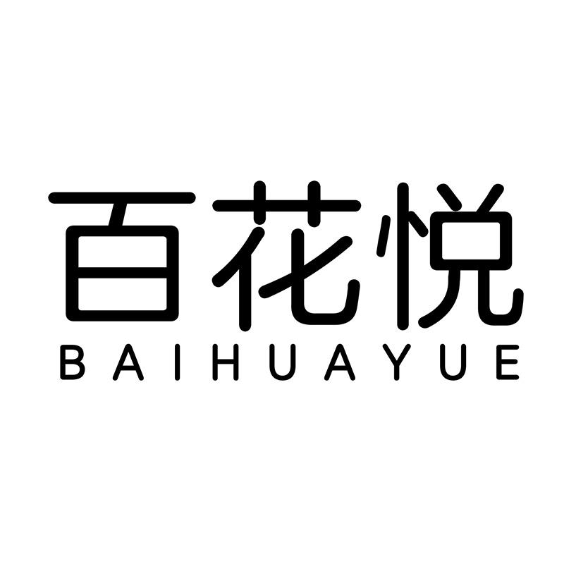 百花悦