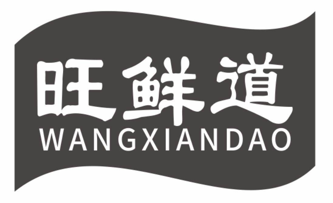 旺鲜道
