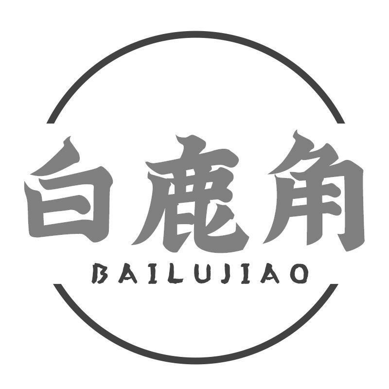 白鹿角