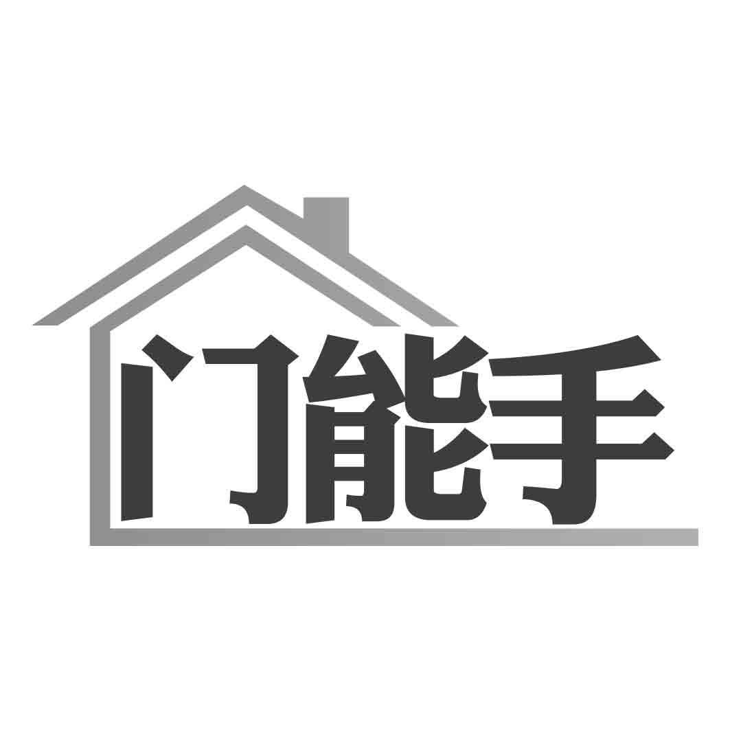 门能手