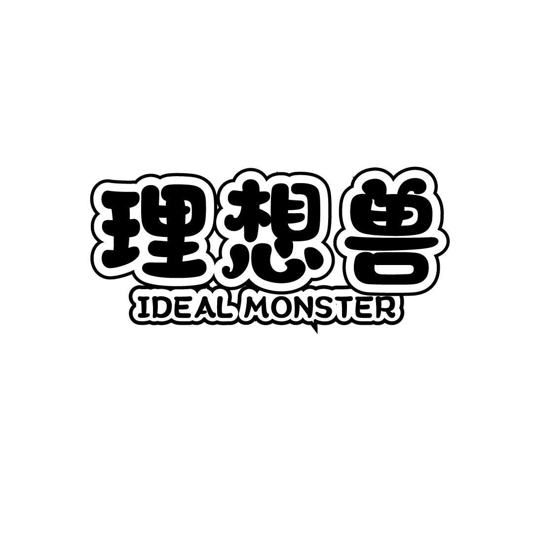 理想兽 IDEAL MONSTER