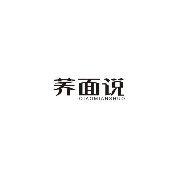 荞面说