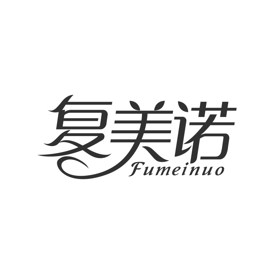 复美诺    FUMEINUO