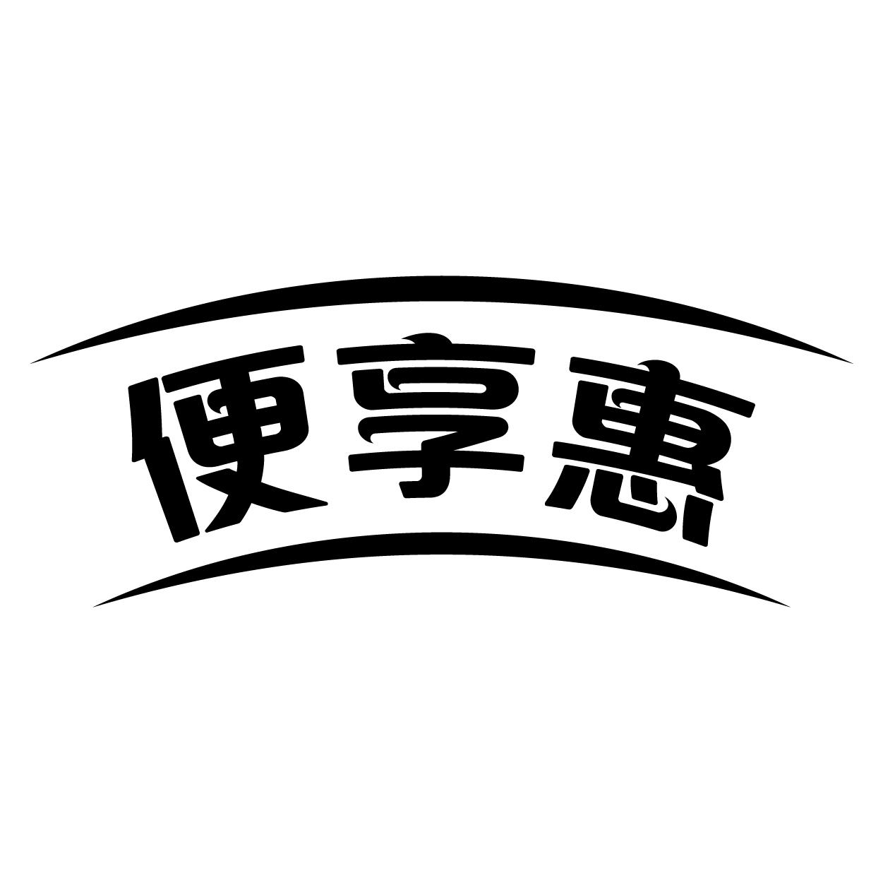 便享惠